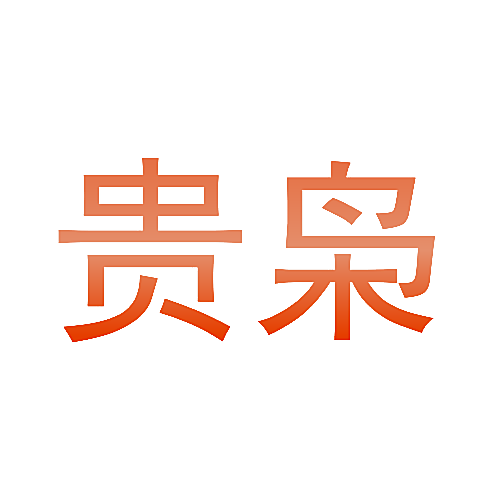 贵枭