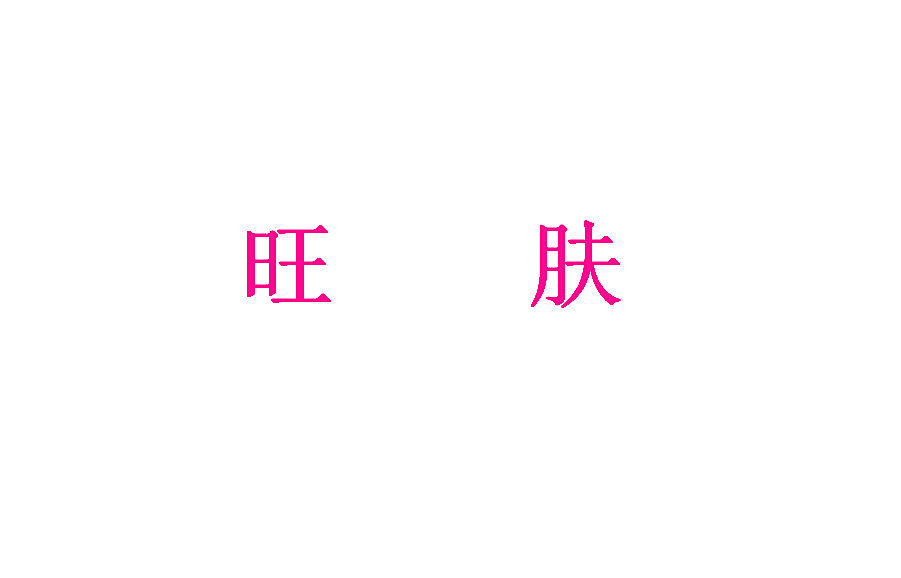 旺肤