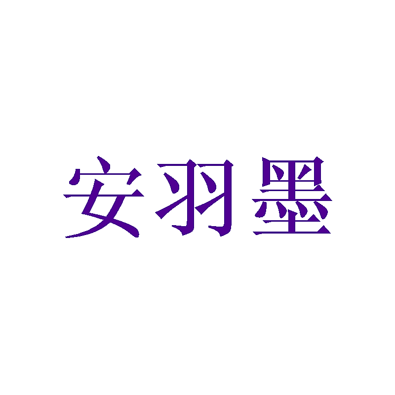 安羽墨