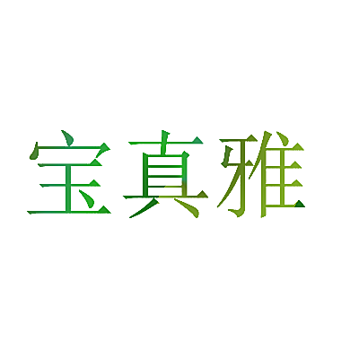 宝真雅