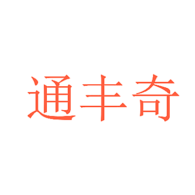 通丰奇