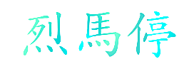 烈马停