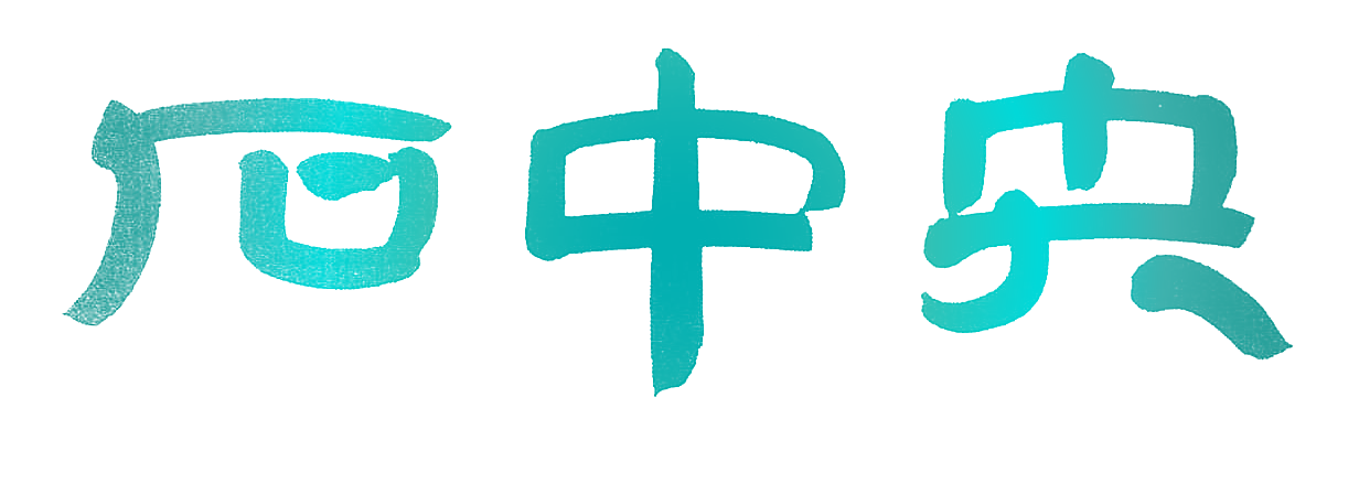 石中央