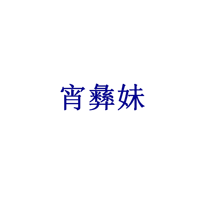 宵彝妹