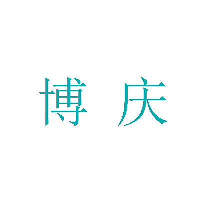 博庆