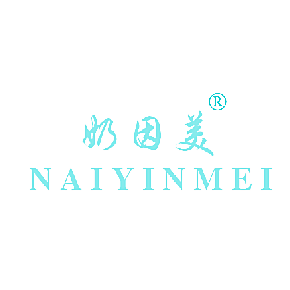 奶因美
