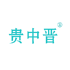 贵中晋