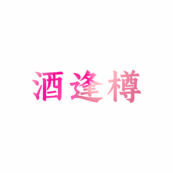 酒逢樽