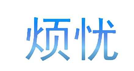 烦忧