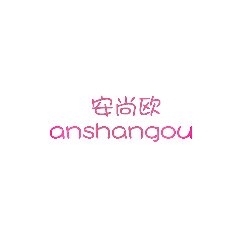 安尚欧