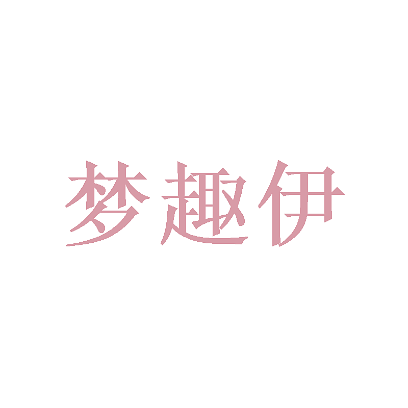 梦趣伊