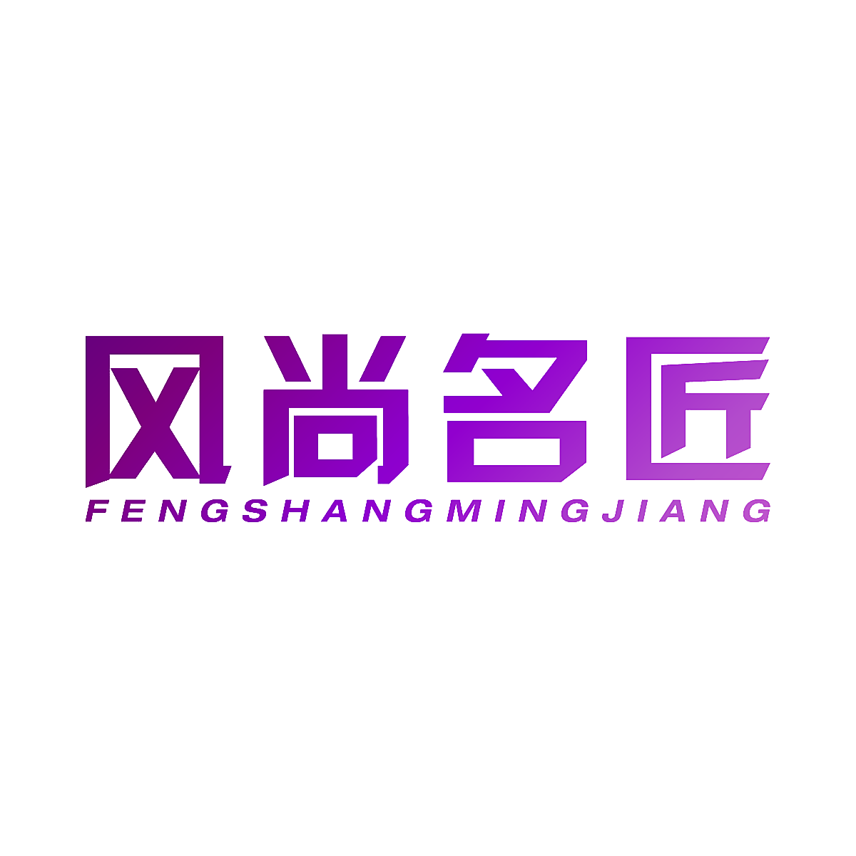 风尚名匠