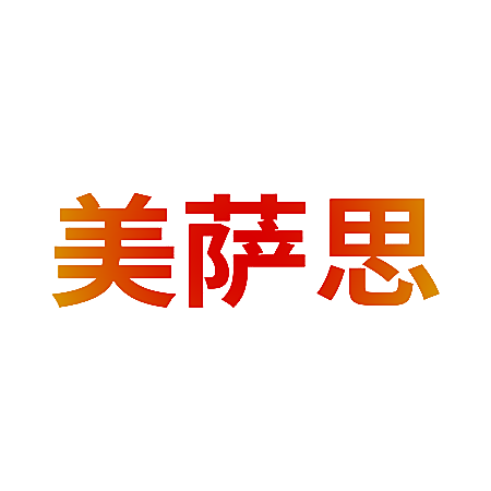 美萨思