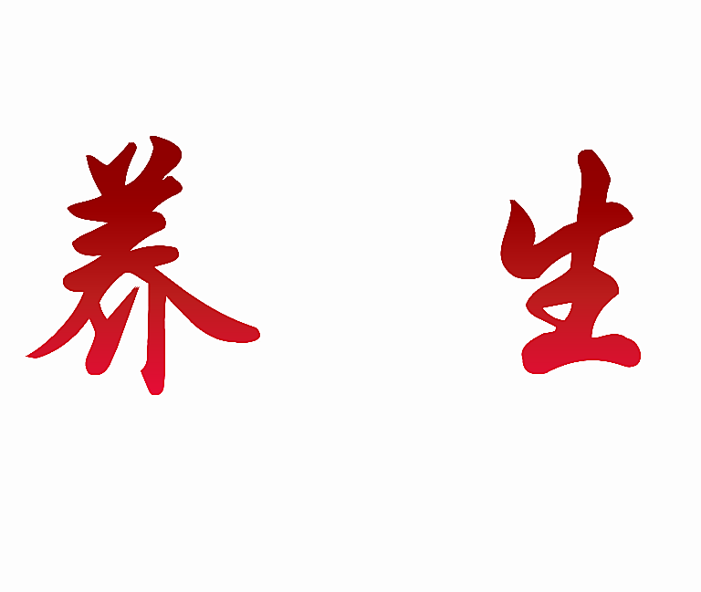 养生