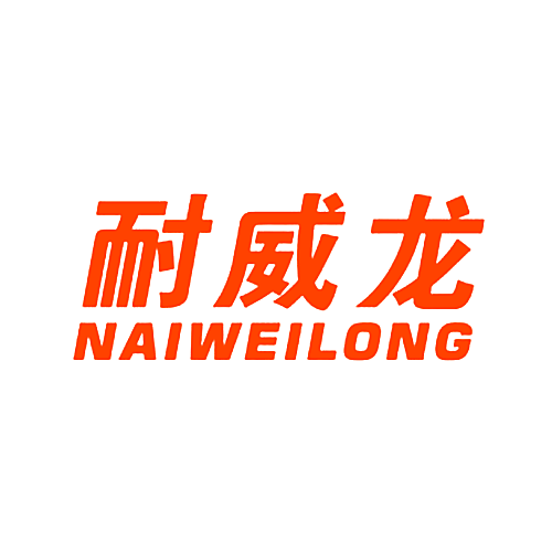 耐威龙