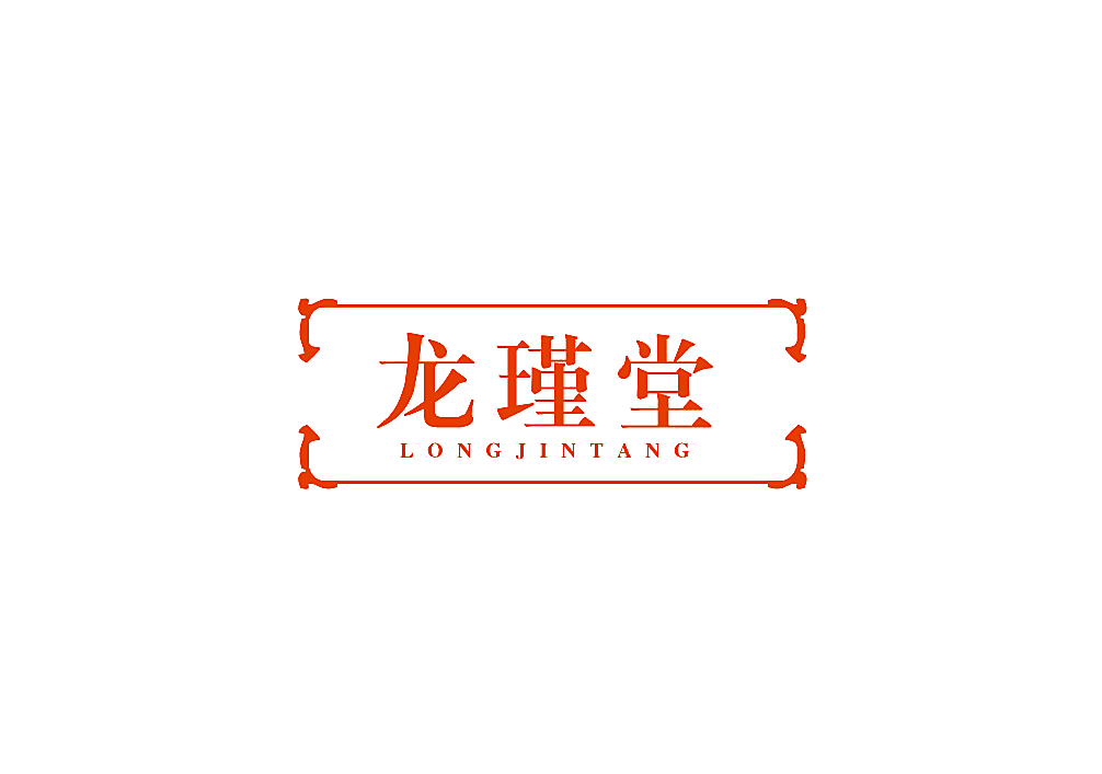 龙瑾堂