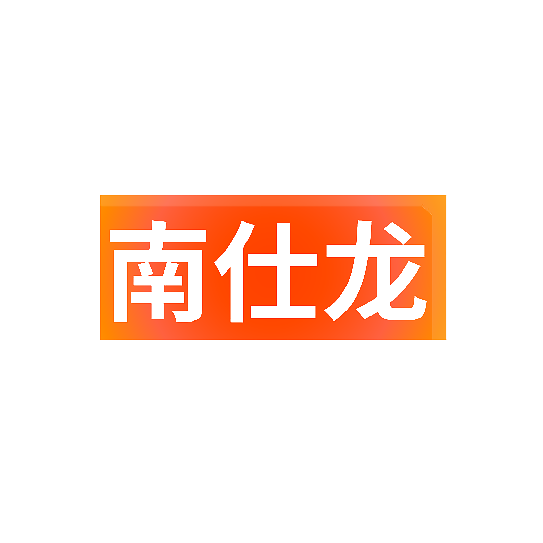 南仕龙