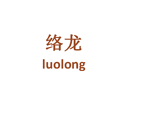 络龙