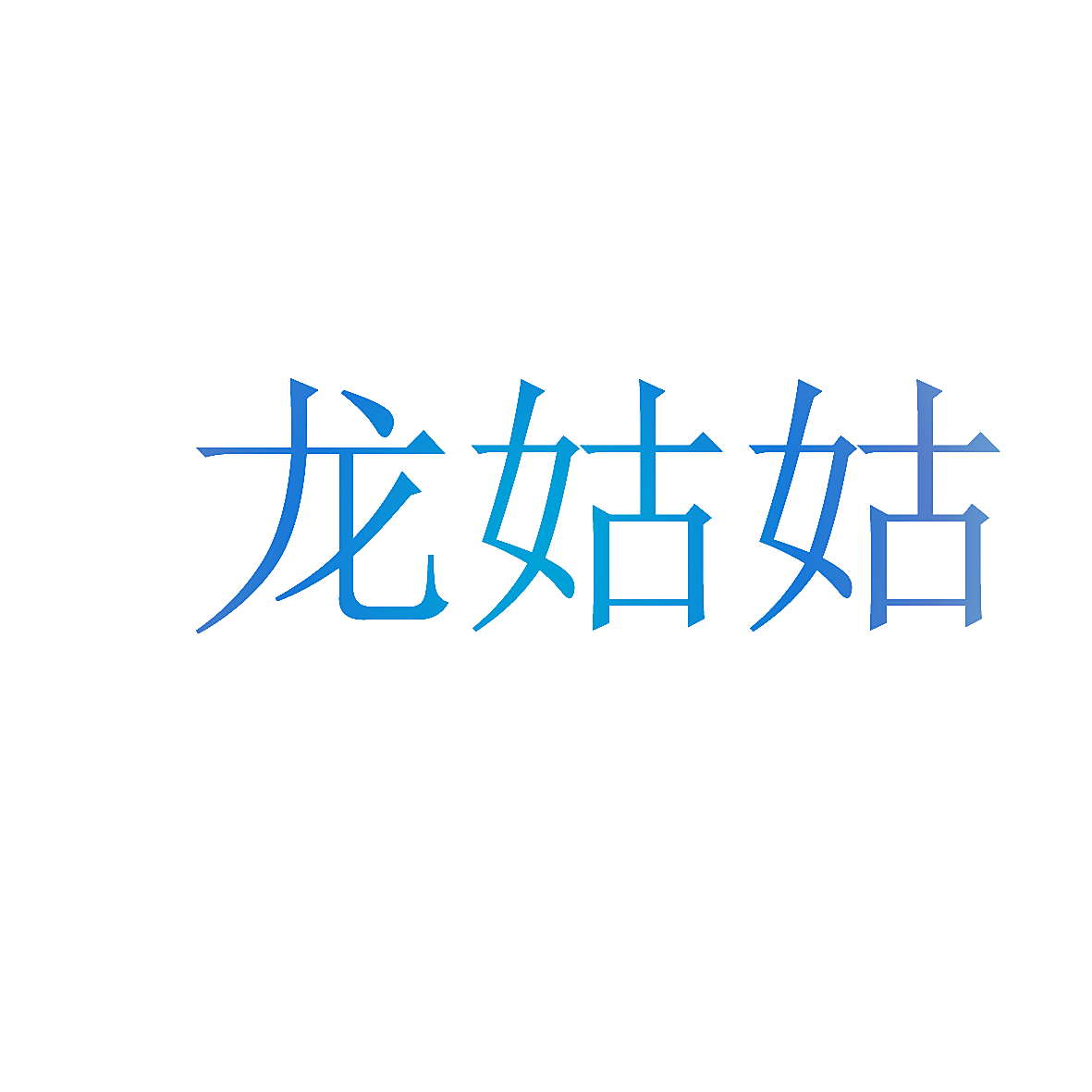 龙姑姑