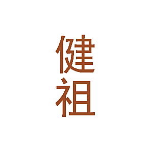 健祖