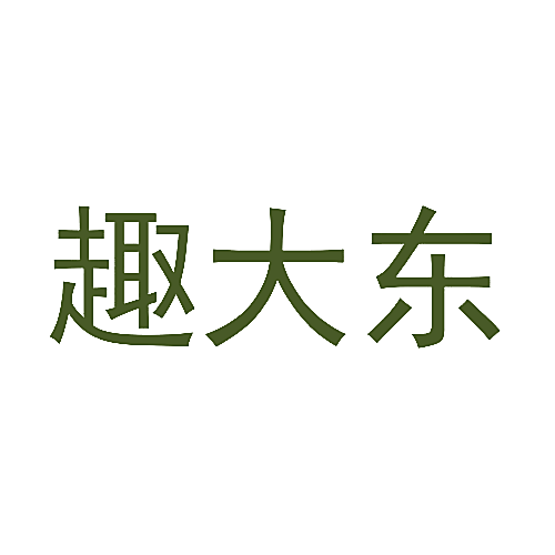 趣大东