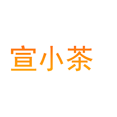 宣小茶