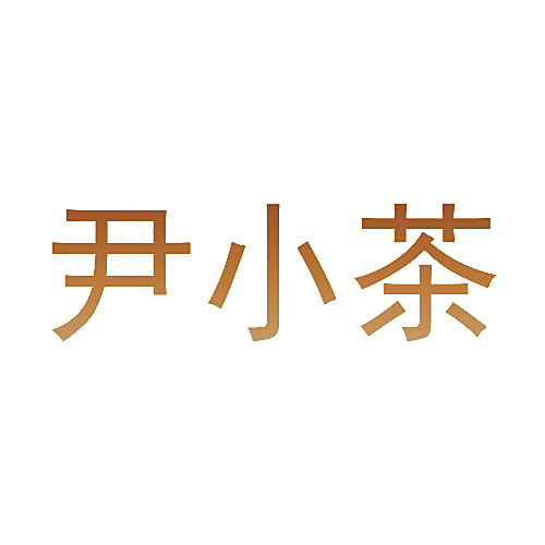 尹小茶