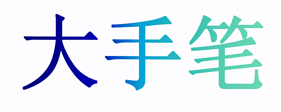大手笔