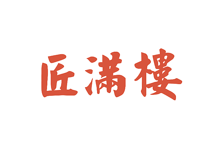 匠满楼