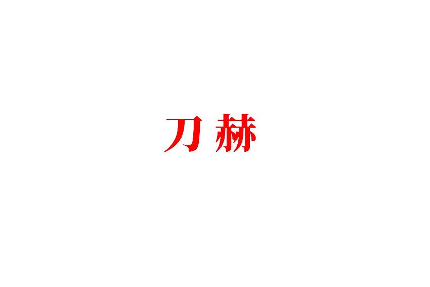 刀赫