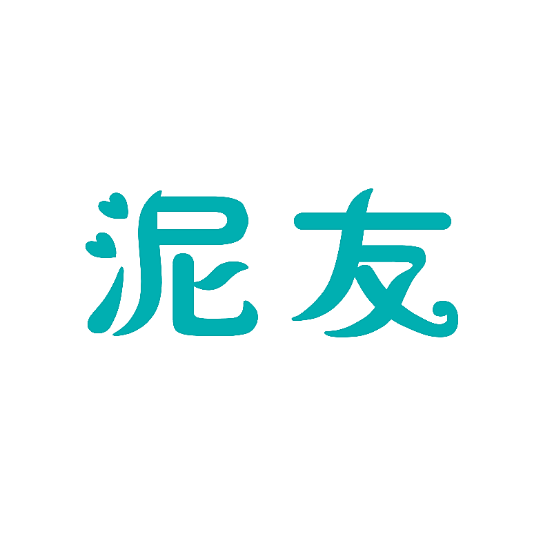 泥友
