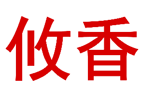 攸香