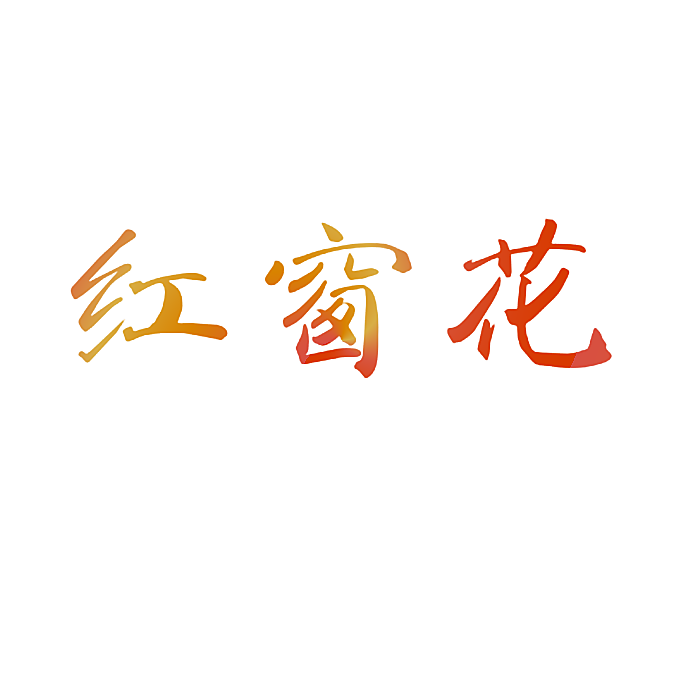 红窗花