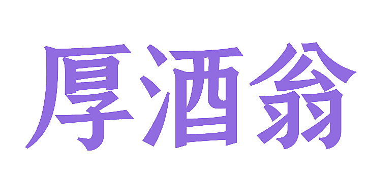 厚酒翁