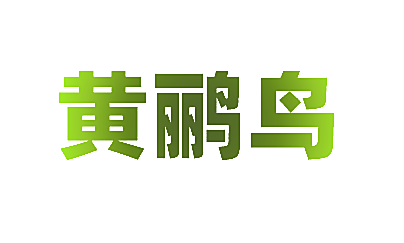 黄鹂鸟