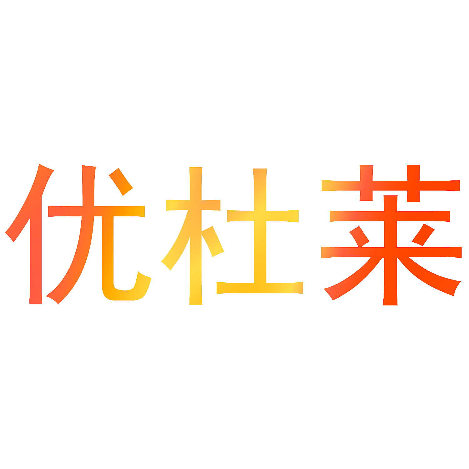 优杜莱