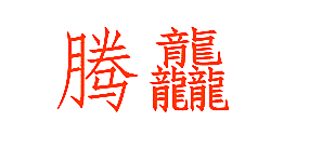 腾龘