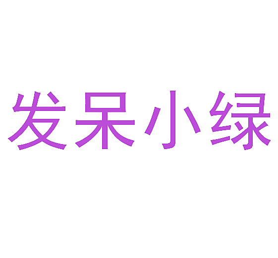 发呆小绿