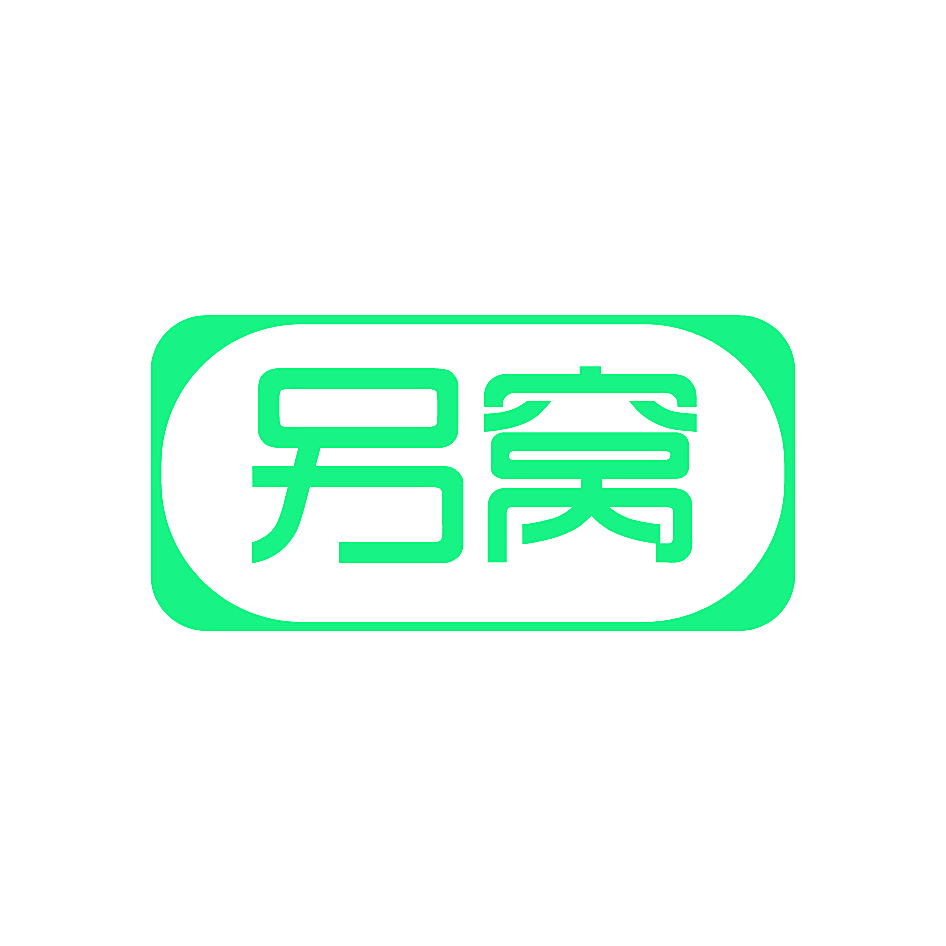 另窝