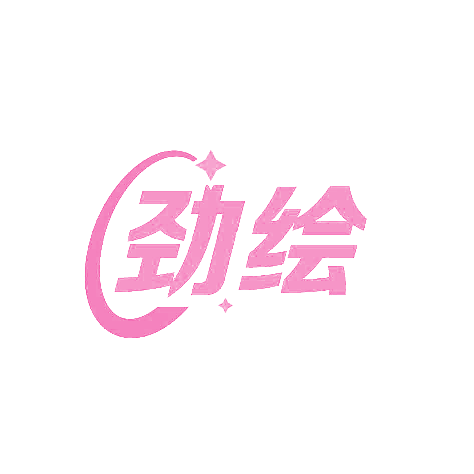 劲绘