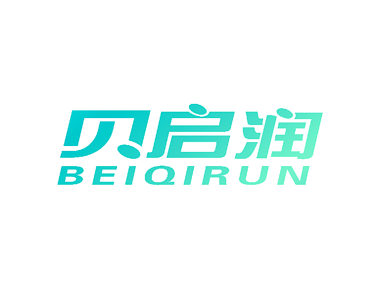 贝启润