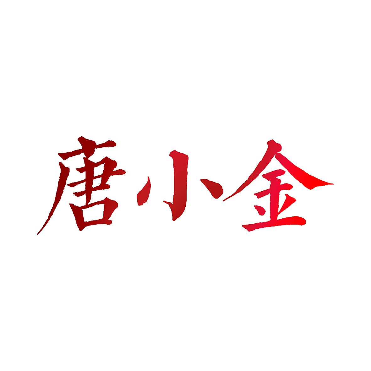 唐小金