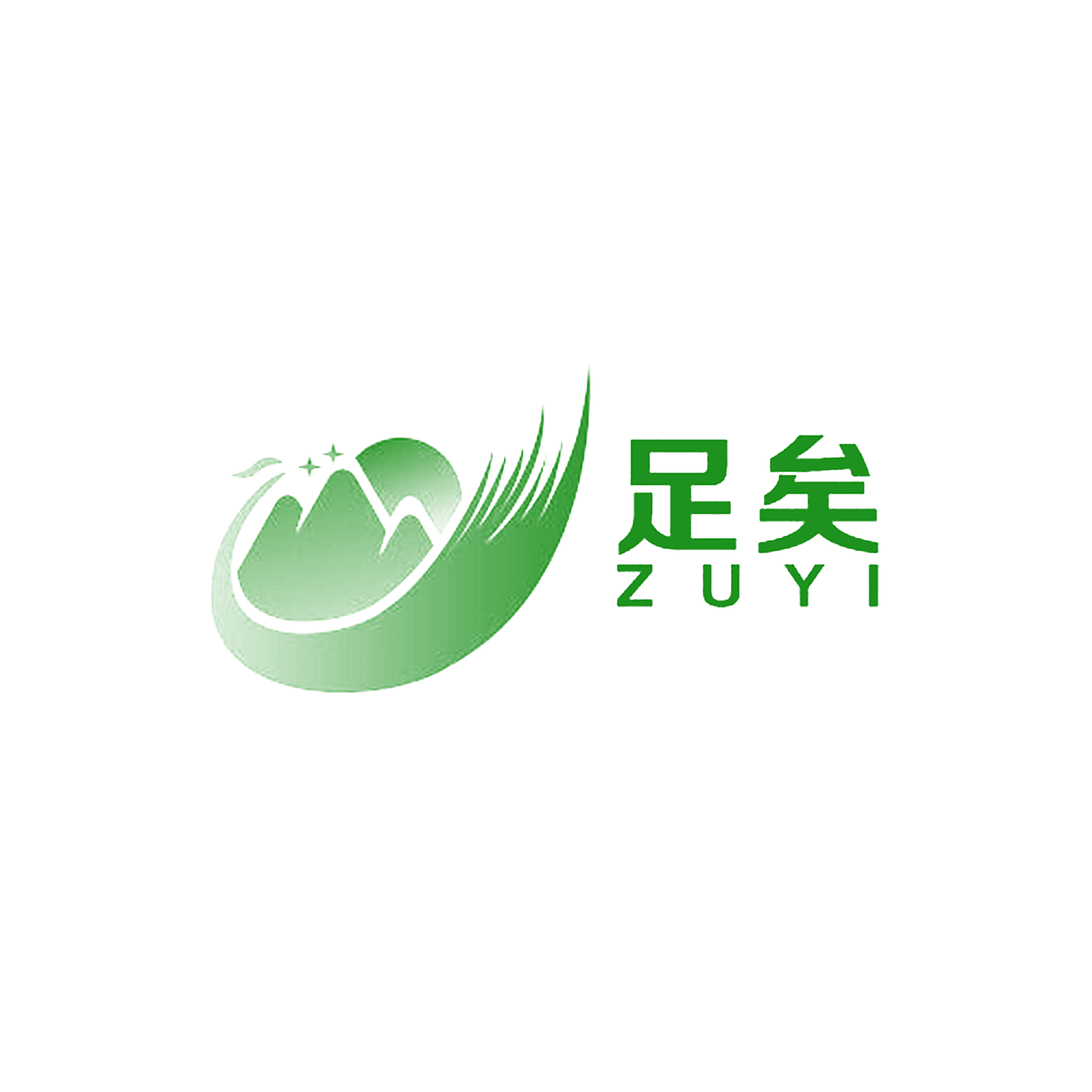 足矣
