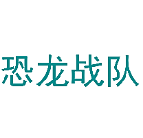 恐龙战队