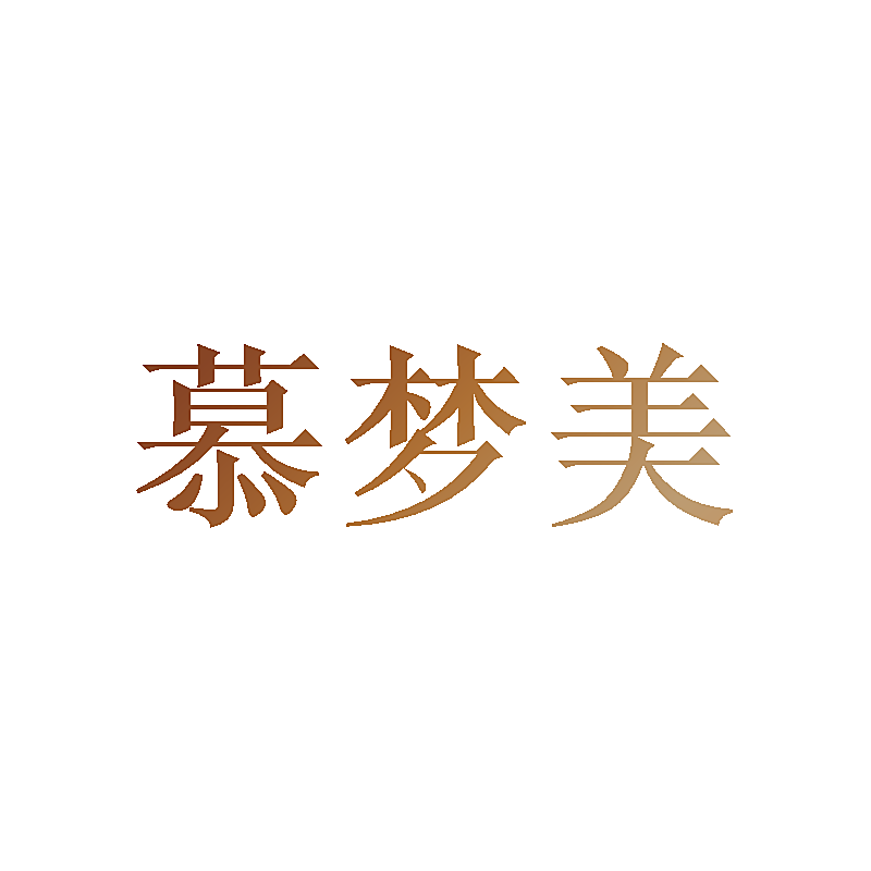 慕梦美