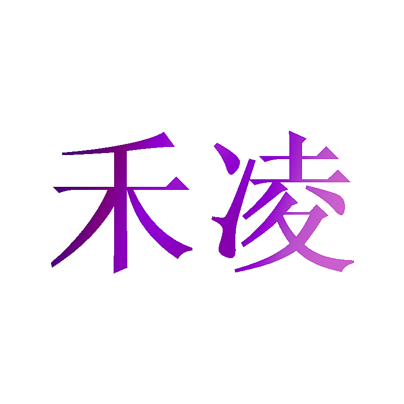 禾凌