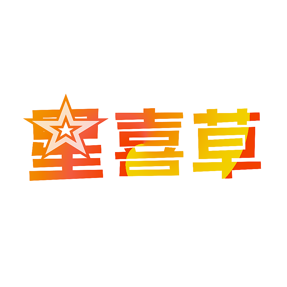 星喜草