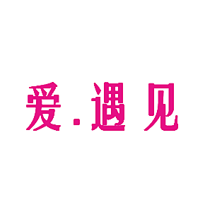 爱.遇见