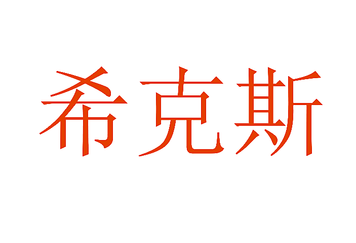 希克斯