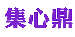 集心鼎